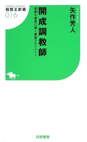 楽天 無料電子書籍 開成調教師 安馬を激走に導く厩舎マネジメント (競馬王新書16) バイ