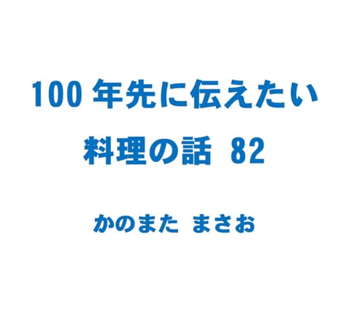 100nen sakini tsutaetai ryouri no hanashi 82: Negima Nabe Insalata Caprese Taiyaki 100nen sakini tusutaetai ryouri no hanashi (Japanese Edition)