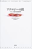 アナロジーの罠―フランス現代思想批判