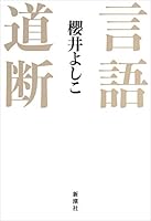 言語道断 4104253162 Book Cover