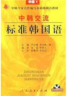 China-ROK Exchange Standard Korean: Intermediate 1 (with MP3 CD 1)(Chinese Edition)