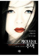 Memoirs of a Geisha (Korean Edition)