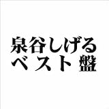 泉谷しげる ベスト盤