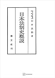 日本法制史概説 (創文社オンデマンド叢書)