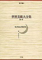 隋・唐 世界美術大全集　東洋編4