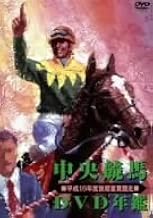 中央競馬DVD年鑑 平成16年度後期重賞競走