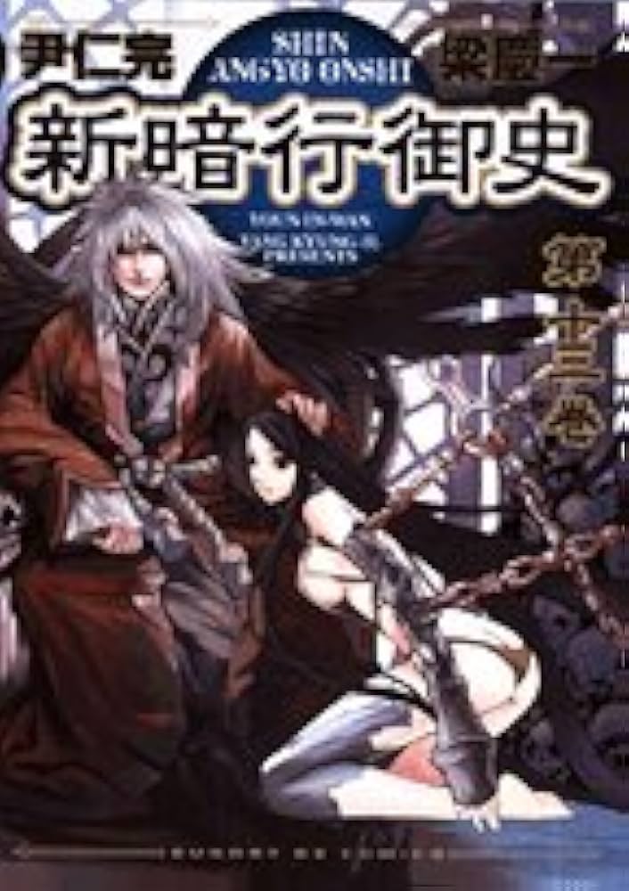 漫画　新暗行御史全巻セット『値段提示』 漫画 新暗行御史全巻セット『値段提示』 コミック全巻セット