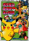 ポケモン4コマギャグ劇場 1 (てんとう虫コミックススペシャル) ポケモン4コマギャグ劇場 1 (てんとう虫コミックススペシャル)