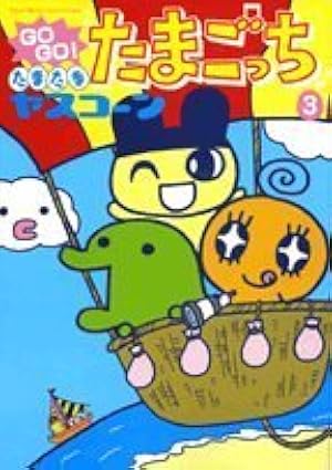 GoGoたまたま・たまごっち 5 Amazon.co.jp: GOGO♪たまたま たまごっち（5） (てんとう虫