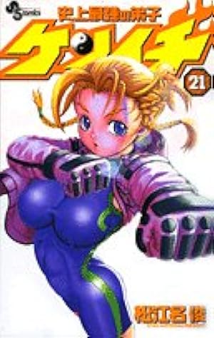 史上最強の弟子ケンイチ (48) (少年サンデーコミックス) | 松江名 俊