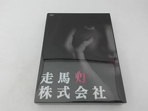 ケース傷有 DVD 走馬灯株式会社 ケース傷有 DVD 走馬灯株式会社