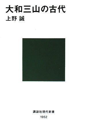 楽天 無料電子書籍 大和三山の古代 (講談社現代新書) バイ