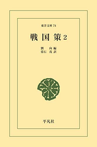 戦国策 2 東洋文庫0074 劉向 常石 茂 世界史 Kindleストア Amazon
