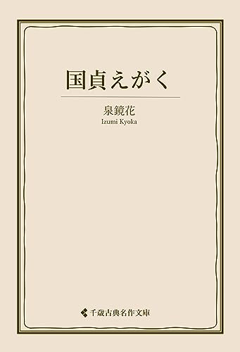 国貞えがく 泉鏡花集 (古典名作文庫)