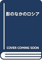 影のなかのロシア (1978年) 影のなかのロシア』｜感想・レビュー - 読書メーター