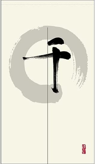 【2枚セット】のれん 暖簾 千 漢字 円相図に筆文字 手書き 白色 【宅配便】 TNR-0130 （受注生産） 目隠し 間仕切り カ