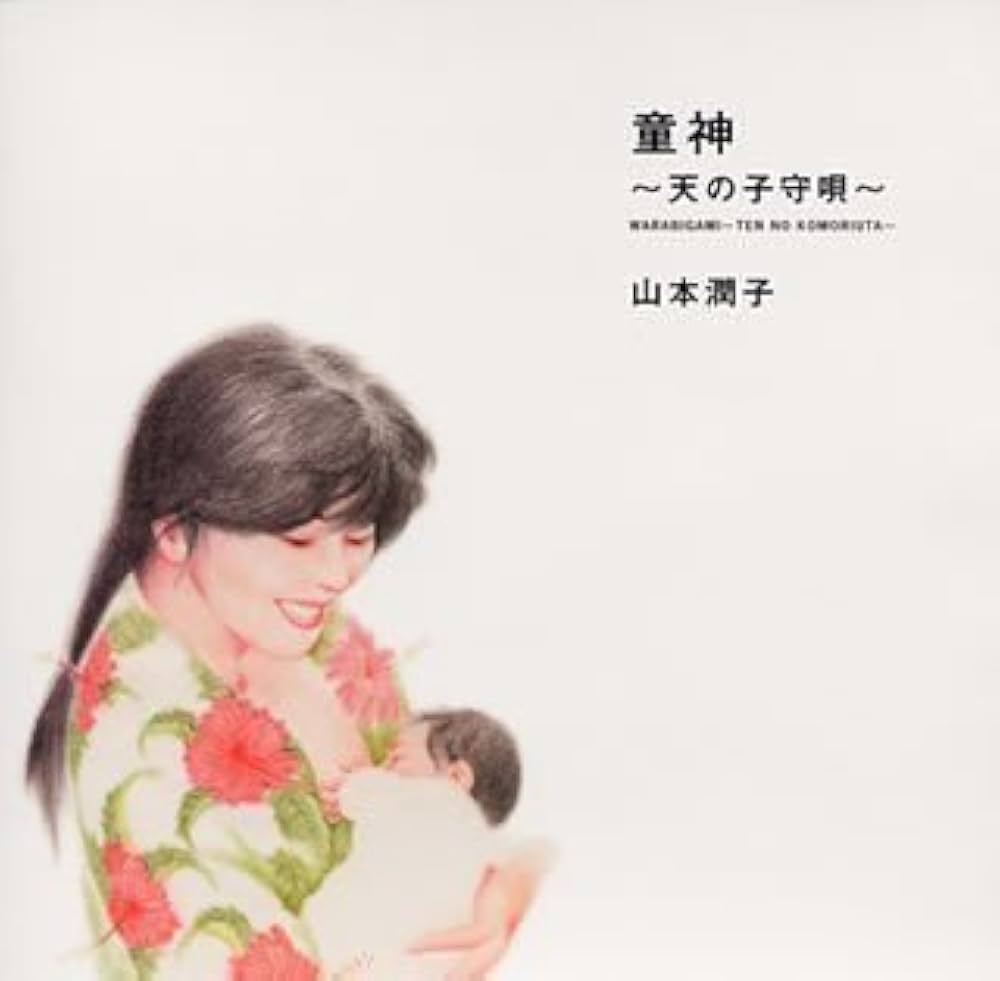 Amazon.co.jp: 童神~天の子守唄~: ミュージック
