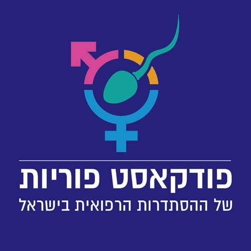 『פוריות』のカバーアート