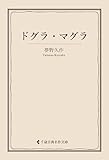 ドグラ・マグラ 夢野久作集 (古典名作文庫)