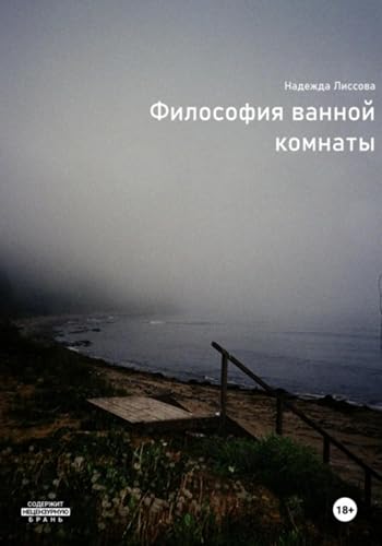 Философия ванной комнаты (Russian Edition)