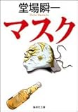 マスク (集英社文庫)