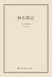 麻布雑記 永井荷風集 (古典名作文庫)