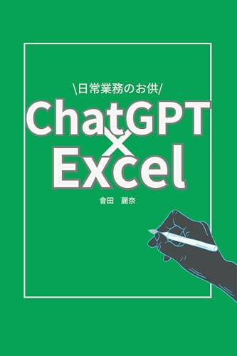 chatGPT with Excel (Japanese Edition)