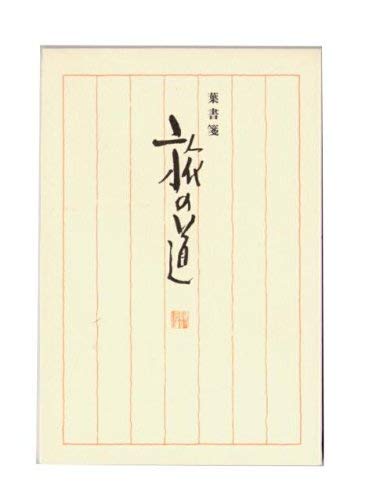 エヌビー社 はがき箋 旅の道 50515