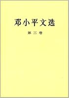 Deng Xiaoping s Selected Works (Volume 3) 7010018626 Book Cover