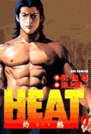 Amazon.co.jp: HEAT-灼熱- (17) (ビッグコミックス) : 武論尊, 池上