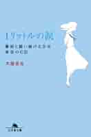 【木藤亜也】1リットルの涙 幻冬舎コミックス漫画文庫【KITA】 51Q8mab-GtL.jpg_BO30,255,255,