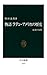 物語 ラテン・アメリカの歴史　未来の大陸 (中公新書)