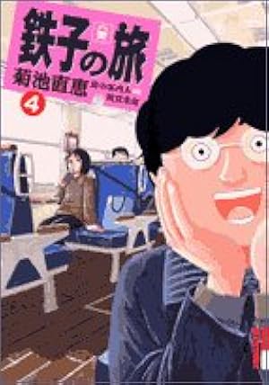 Amazon.co.jp: 鉄子の旅 6 (IKKI COMIX) : 菊池 直恵, 横見 浩彦: 本