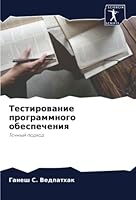 Тестирование программн&# 6205390213 Book Cover