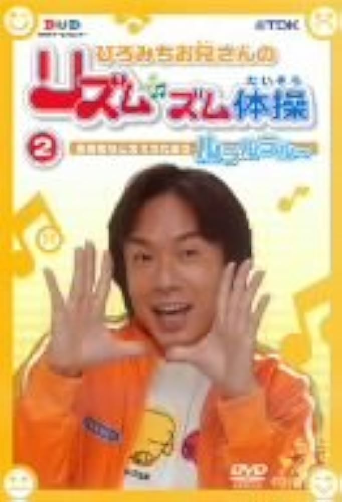 ひろみちお兄さんと楽しく体操(DVD付)/佐藤弘道：未開封DVD Amazon.co.jp: ひろみちお兄さんと楽しく体操(DVD付): ミュージック