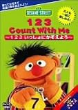 セサミストリート:123いっしょにかぞえよう~123 Count With Me [DVD]