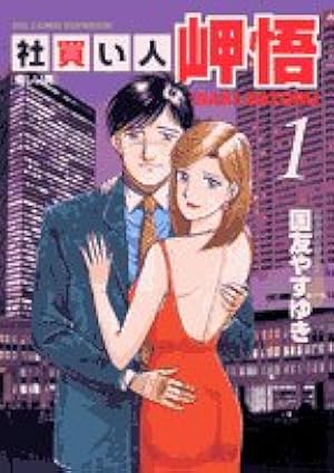 Amazon.co.jp: 社買い人岬悟 1 (ビッグコミックス) : 国友 やすゆき: 本