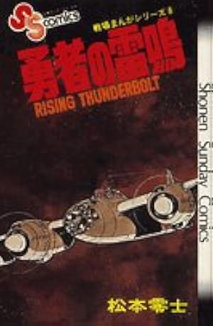 戦場まんがシリーズ〈2〉鉄の墓標 (少年サンデーコミックス) | 松本