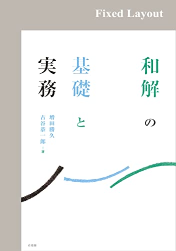 和解の基礎と実務