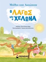 o lagos kai i chelona / ο λαγός και η χελώνα