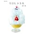 今日もかき氷【進化版】