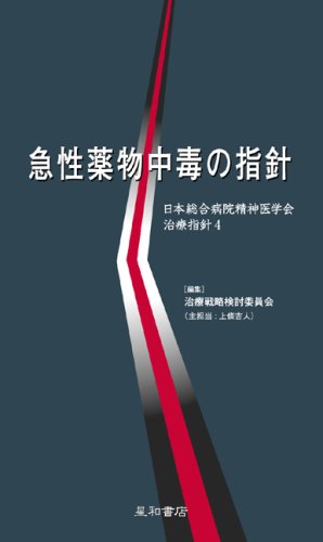 急性薬物中毒の指針 (日本総合病院精神医学会治療指針4) | 日本総合