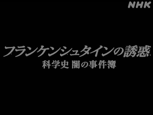 フランケンシュタインの誘惑　科学史　闇の事件簿