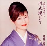 おんなの出船 歌詞
