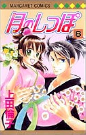 Amazon.co.jp: 月のしっぽ 1 (マーガレットコミックス) : 上田 倫子: 本