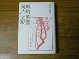 ・レターパック 高木重俊 蠣崎波響漢詩全釈