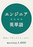 エンジニアのための英単語: Webサービス・ドキュメント・エラーで頻出の英単語1,000