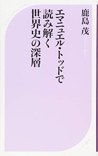 キンドル 無料電子書籍 エマニュエル・トッドで読み解く世界史の深層 (ベスト新書) バイ