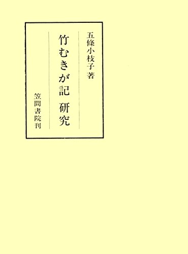 竹むきが記研究 (笠間叢書)