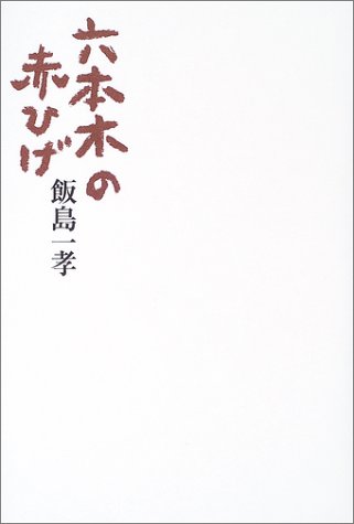 無料電子書籍 おすすめ 六本木の赤ひげ バイ